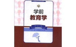 学前教育学是什么？