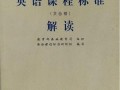 义教高中英语课标的核心内容是什么？