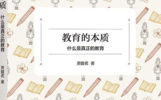 学前教育的本质究竟是什么？
