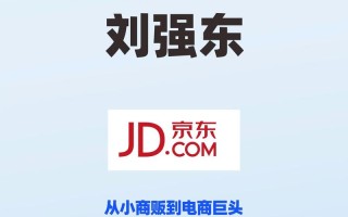 京东创始人职业发展经历了哪些关键节点？