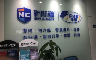 南京新航道课程顾问怎么样？