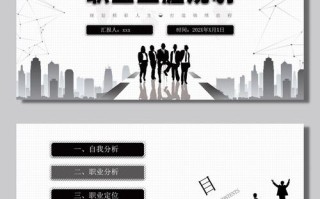 发展职业生涯为何要立足本人PPT？