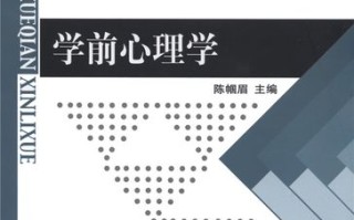 学前教育学与学前心理学有何关联？