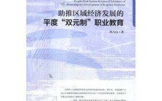 区域经济发展与职业教育