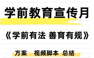 2025学前教育宣传月聚焦什么？