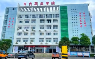 百色学院学前教育专科怎么样？