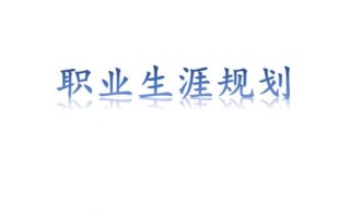 职业发展规划PPT模板怎么选？