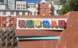 抚顺学前班哪家好？