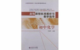 九年级化学新课标有哪些核心变化？