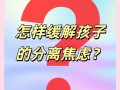 孩子入学前分离焦虑怎么办？