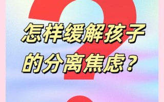 孩子入学前分离焦虑怎么办？