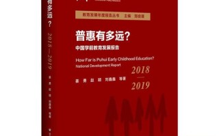 中国学前教育发展报告