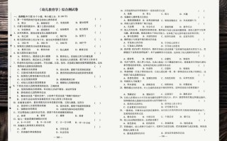 学前教育往年试题有何特点或规律？