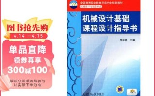机械设计基础课程设计指导书有何实用价值？