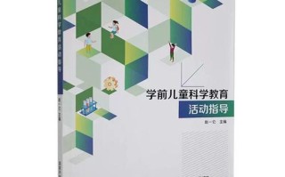 学前儿童科学教育如何有效指导活动？