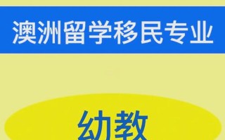 学前教育专业出国留学