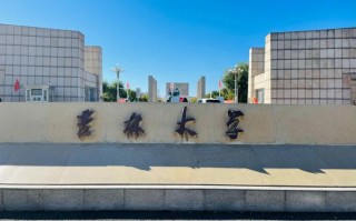 吉林大学前卫南区面积有多大？