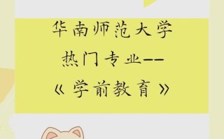 华南学前教育就业前景如何？