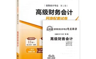 自学考试高级财务会计