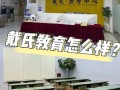 重庆戴氏教育培训课程有哪些特色？