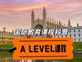 A-Level课程是什么？国际高中如何选？