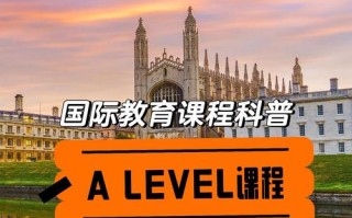 A-Level课程是什么？国际高中如何选？