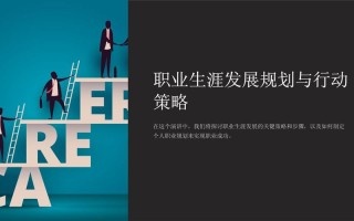 三年职业规划PPT模板，如何高效制定？