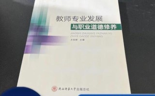 教师职业道德与发展修养
