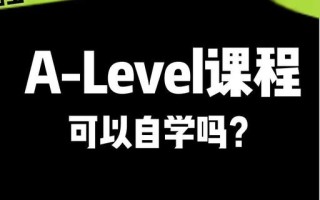 A level自学如何高效备考？