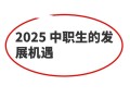 职业教育发展面临新机遇