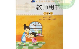 山东幼儿园课程指导教师用书有何核心要点？
