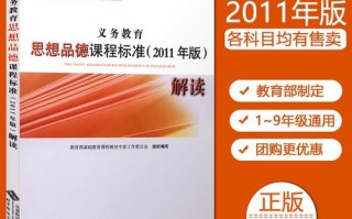 2011版思想品德课标的核心内容有哪些变化？