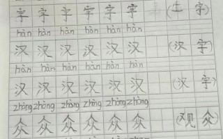 学前班孩子适合先写哪些字？