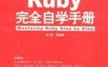 Ruby完全自学手册适合零基础吗？
