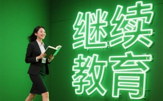 自学继续教育，如何高效完成？