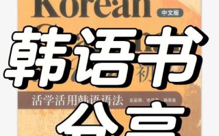 自学韩语选什么书好？