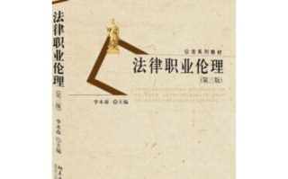 法律共同职业伦理如何协同发展？