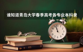 青岛大学春考学前教育怎么考？