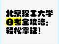 北京理工大学自学考试怎么报名？