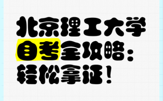 北京理工大学自学考试怎么报名？