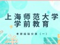 上海师范大学学前教育考研难不难？