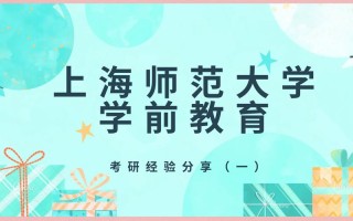 上海师范大学学前教育考研难不难？