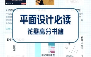 自学平面设计，哪些书籍最值得推荐？