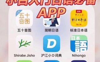 自学日语软件到底哪个好学？