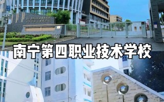 南宁职业学校发展历程如何？