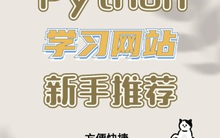 Python自学网站有哪些推荐？