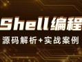 如何高效自学shell视频教程？