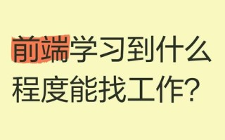 前端自学好找工作吗？