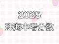 2025珠海自学考试