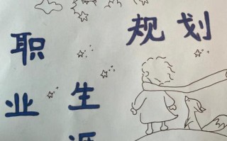 如何规划职业生涯发展愿景？